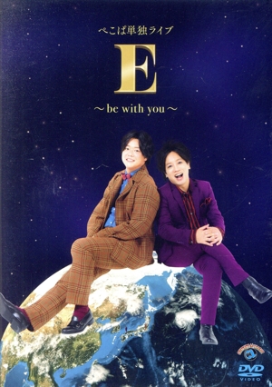 ぺこぱ単独ライブ「E」 ～be with you～