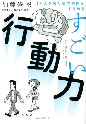 すごい行動力1万人を診た脳内科医がすすめる