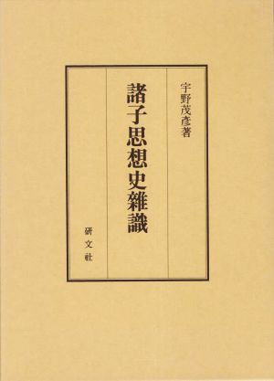 諸子思想史雑識