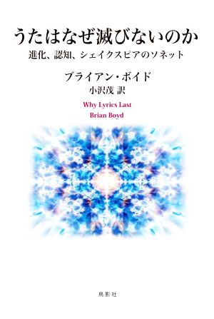 うたはなぜ滅びないのか 進化、認知、シェイクスピアのソネット