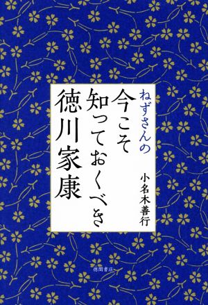 ねずさんの今こそ知っておくべき徳川家康