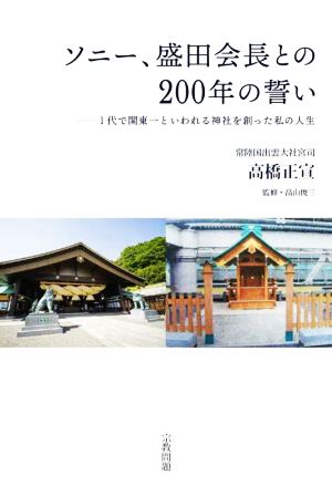 ソニー、盛田会長との200年の誓い 1代で関東一といわれる神社を創った私の人生