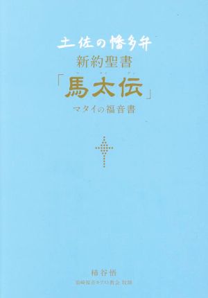 土佐の博多弁 新約聖書 「馬太伝」マタイの福音書