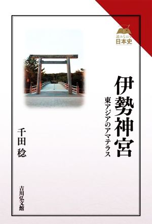 伊勢神宮 東アジアのアマテラス 読みなおす日本史