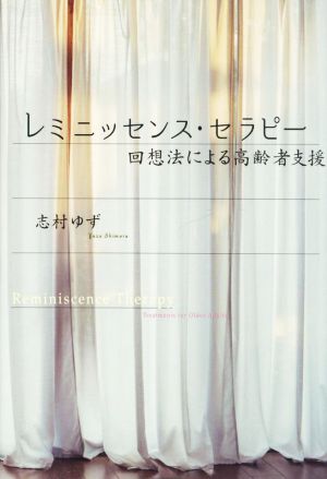 レミニッセンス・セラピー 回想法による高齢者支援