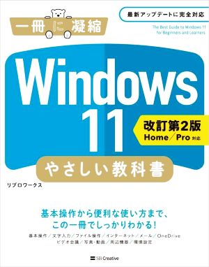 Windows11やさしい教科書 改訂第2版 Home/Pro対応 一冊に凝縮