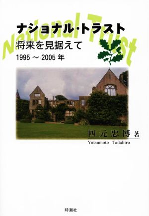 ナショナル・トラスト 将来を見据えて 1995～2005年