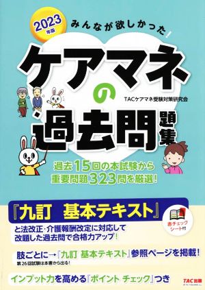 みんなが欲しかった！ケアマネの過去問題集(2023年度版)