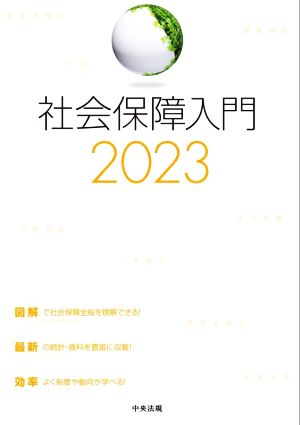 社会保障入門(2023)