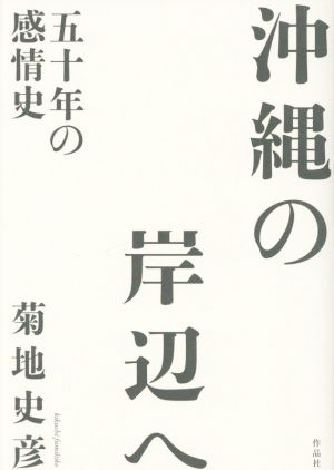 沖縄の岸辺へ 五十年の感情史