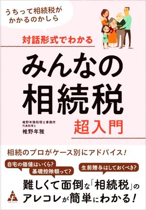 対話形式でわかるみんなの相続税 超入門 うちって相続税がかかるのかしら