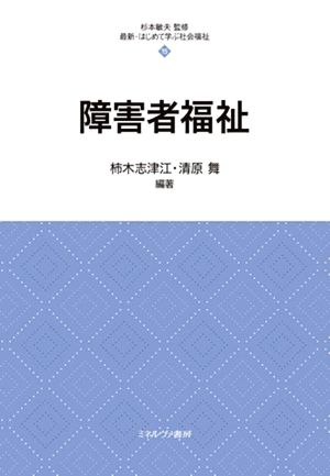 障害者福祉 最新・はじめて学ぶ社会福祉15