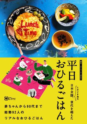 平日おひるごはん 赤ちゃんから90代まで日本全国92人のリアルなおひるごはん