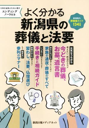 よく分かる新潟県の葬儀と法要