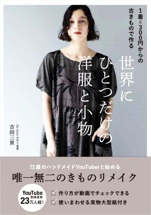 1着=300円からの古きもので作る 世界にひとつだけの洋服と小物美人開花シリーズ