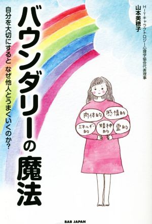 バウンダリーの魔法 自分を大切にするとなぜ他人とうまくいくのか？