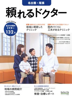 頼れるドクター 名古屋・尾張(2022-2023版)