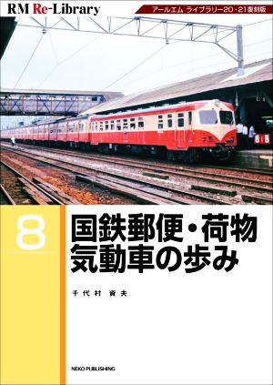 国鉄郵便・荷物気動車の歩み RM Re-Library