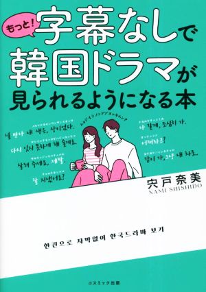 もっと！字幕なしで韓国ドラマが見られるようになる本