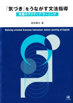 「気づき」をうながす文法指導 英語のアクティブ・ラーニング