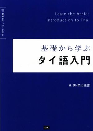 基礎から学ぶタイ語入門