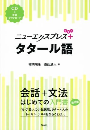 タタール語 ニューエクスプレスプラス