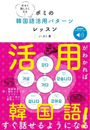 今すぐ話したくなる！ポミの韓国語活用パターンレッスン