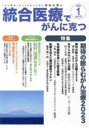 統合医療でがんに克つ(VOL.175(2023.1)) 特集 期待の膨らむがん治療2023