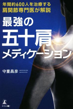 肩関節専門医が解説 最強の五十肩メディケーション