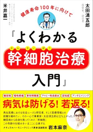 よくわかる幹細胞治療入門 健康寿命100年に向けて