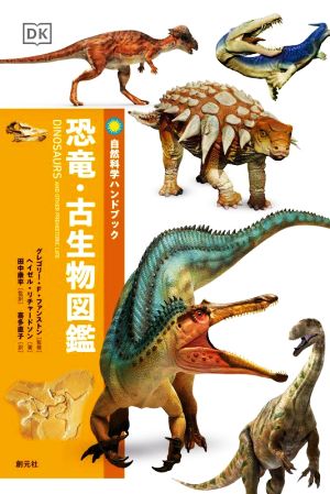 恐竜・古生物図鑑自然科学ハンドブック