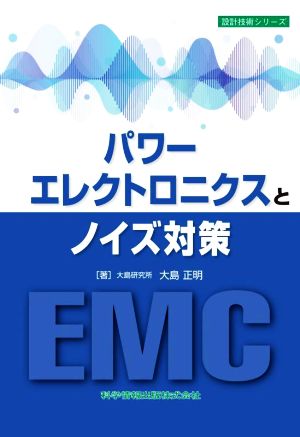 パワーエレクトロニクスとノイズ対策 設計技術シリーズ