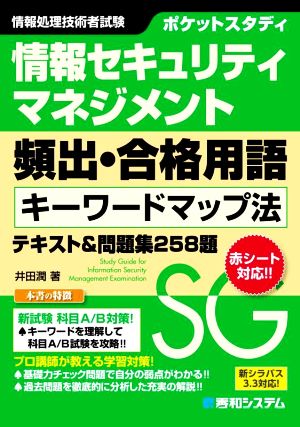 ポケットスタディ 情報セキュリティマネジメント 頻出・合格用語キーワードマップ法テキスト&問題集258題