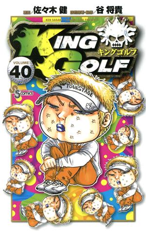 KING GOLF(VOLUME40) サンデーC