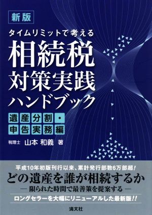 相続税対策実践ハンドブック 遺産分割・申告実務編 新版 タイムリミットで考える