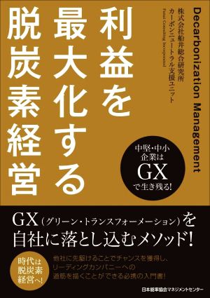 利益を最大化する脱炭素経営