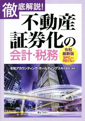 不動産証券化の会計・税務 徹底解説！ 令和最新版 SPCからREITまで