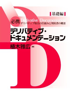 必携デリバティブ・ドキュメンテーション 基礎編