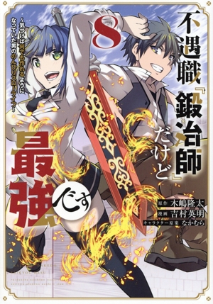 不遇職『鍛冶師』だけど最強です(8) 気づけば何でも作れるようになっていた男ののんびりスローライフ マガジンKCDX