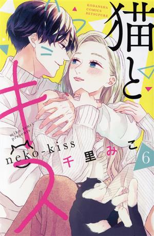 猫とキス(6) 別冊フレンドKC