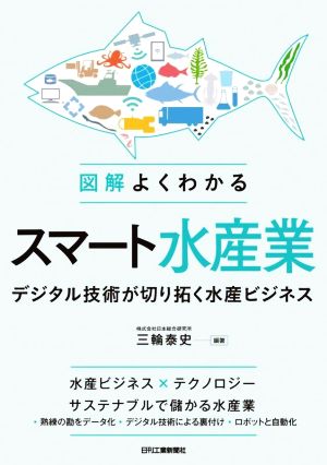 図解よくわかるスマート水産業 デジタル技術が切り拓く水産ビジネス