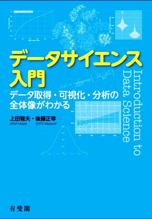 データサイエンス入門データ取得・可視化・分析の全体像がわかる