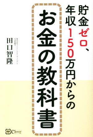 貯金ゼロ、年収150万円からのお金の教科書