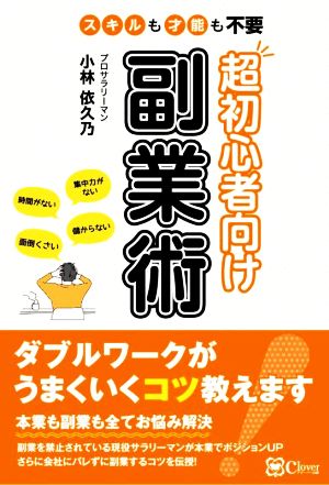 超初心者向け副業術 スキルも才能も不要