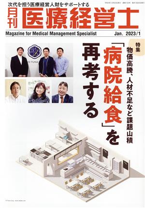 月刊 医療経営士(2023-1) 物価高騰、人材不足など課題山積「病院給食」を再考する