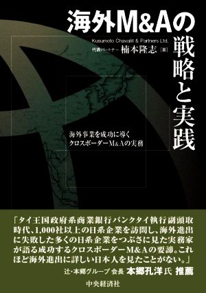 海外M&Aの戦略と実践 海外事業を成功に導くクロスボーダーM&Aの実務