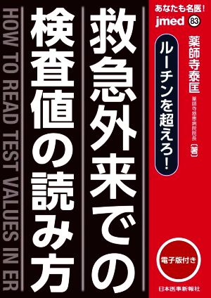 あなたも名医！救急外来での検査値の読み方 ルーチンを超えろ！ jmed mook