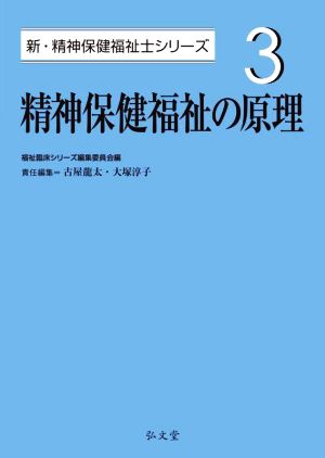 精神保健福祉の原理 新・精神保健福祉士シリーズ3