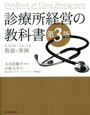 診療所経営の教科書 第3版 院長が知っておくべき数値と事例