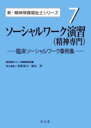 ソーシャルワーク演習(精神専門) 臨床ソーシャルワーク事例集 新・精神保健福祉士シリーズ7